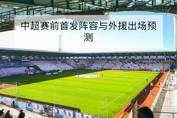 欧冠淘汰赛次回合关键对位前瞻