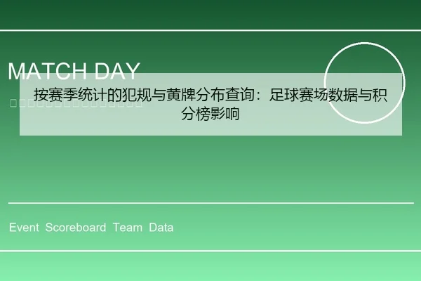 按赛季统计的犯规与黄牌分布查询：足球赛场数据与积分榜影响