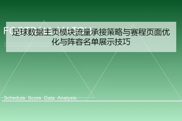 足球数据主页模块流量承接策略与赛程页面优化与阵容名单展示技巧